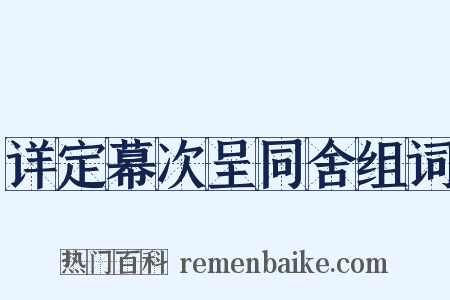 详定幕次呈同舍组词是什么意思的图片